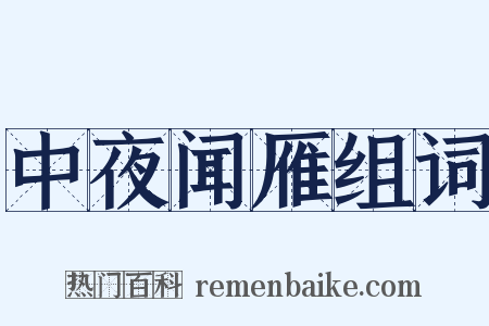 中夜闻雁组词是什么意思的图片